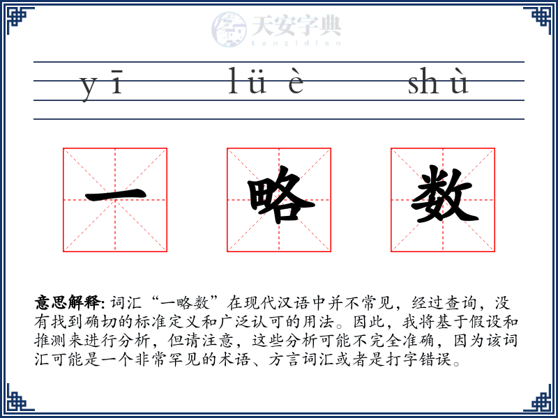 一略数
