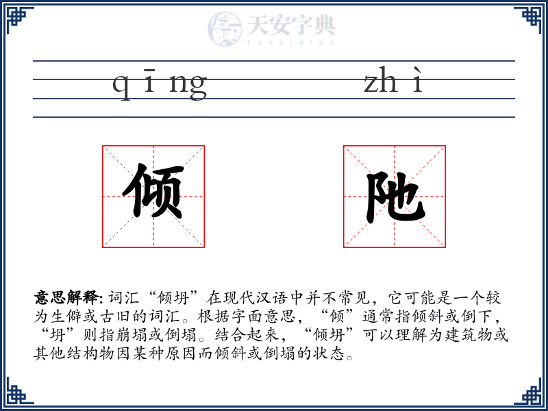 倾阤