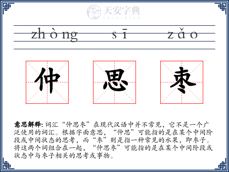 仲思枣