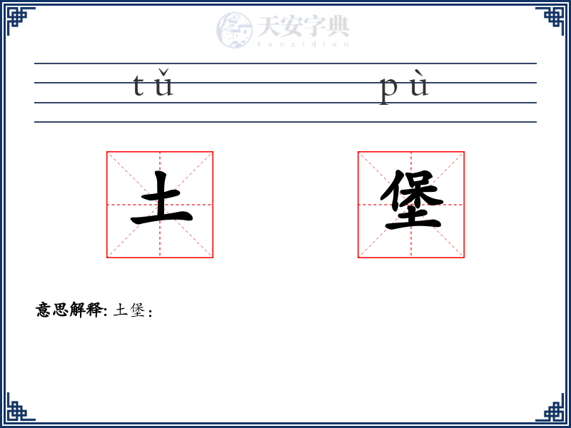 土堡