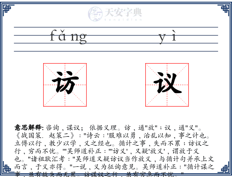 访议