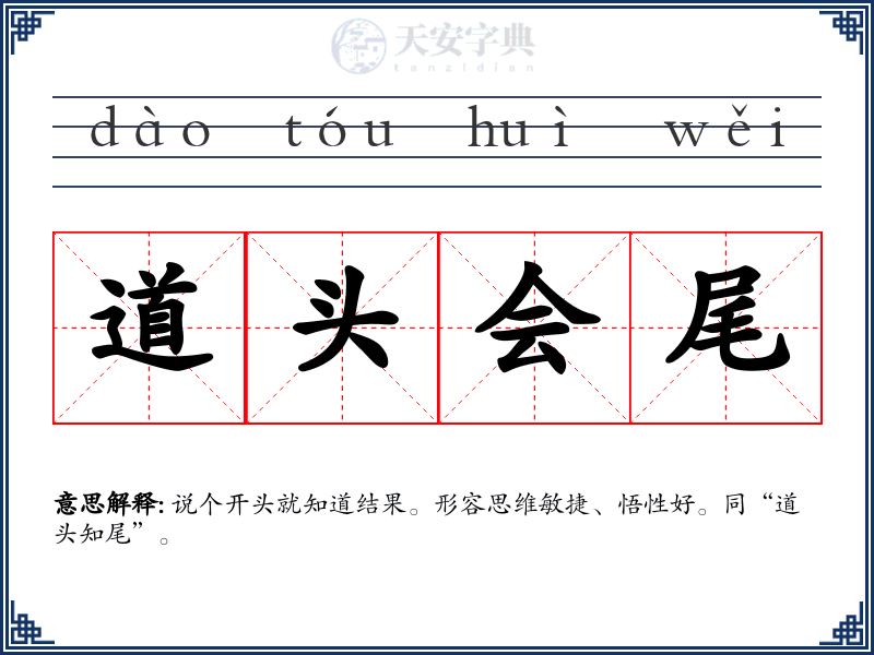 道头会尾