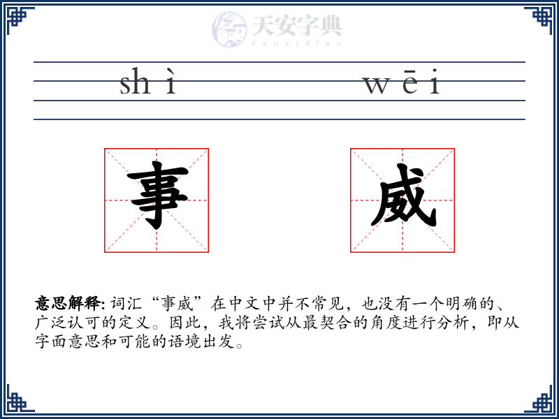 事威