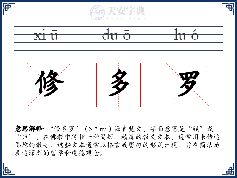 修多罗