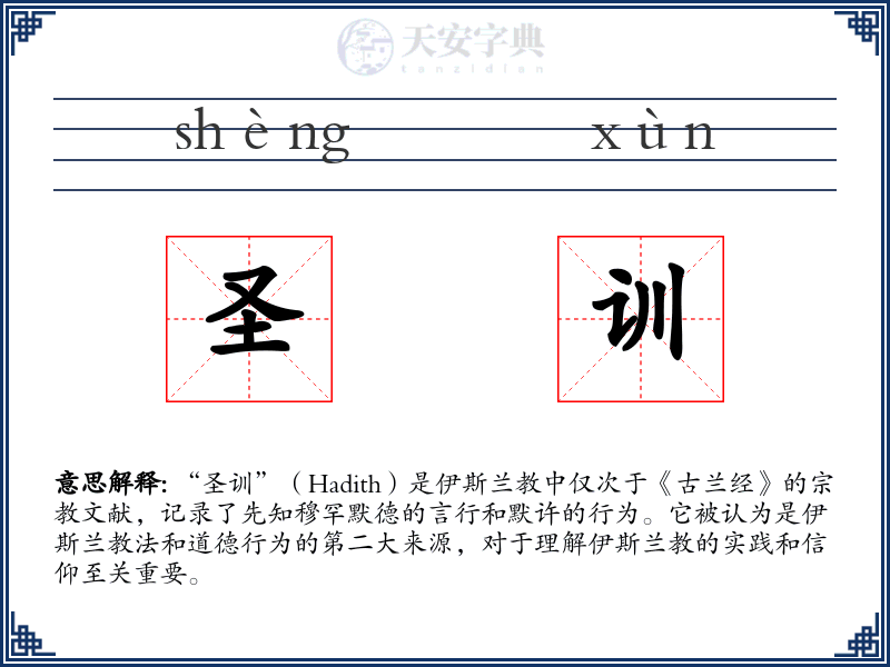 圣训