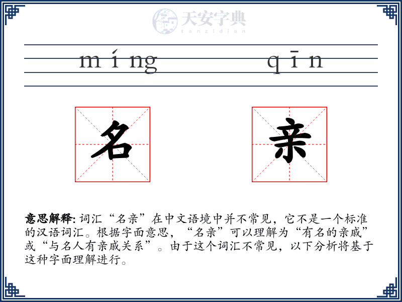 名亲