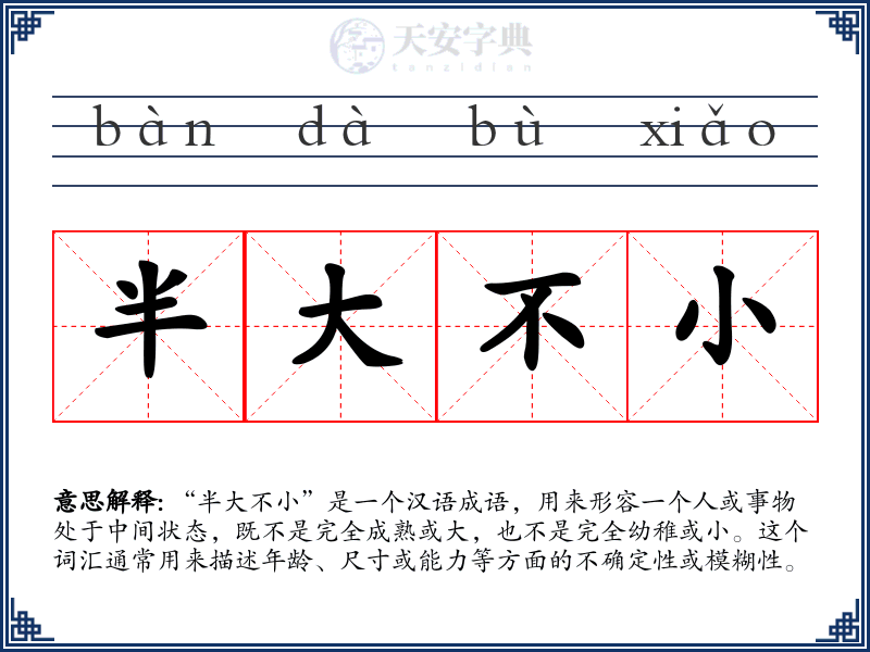 半大不小
