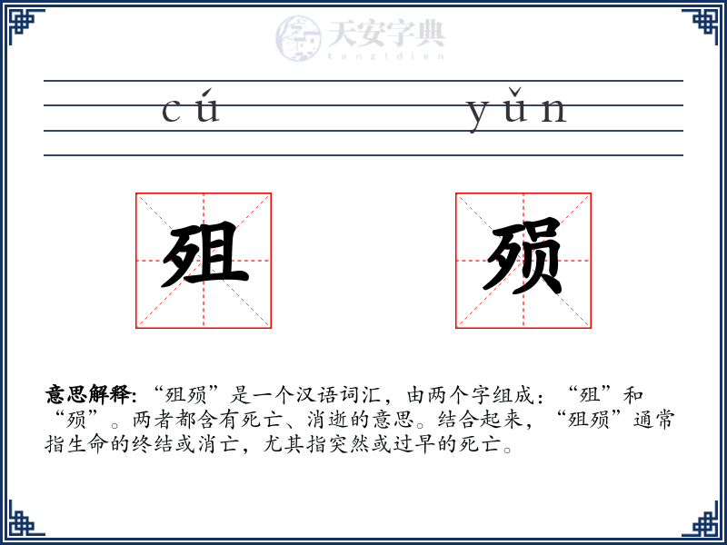 殂殒