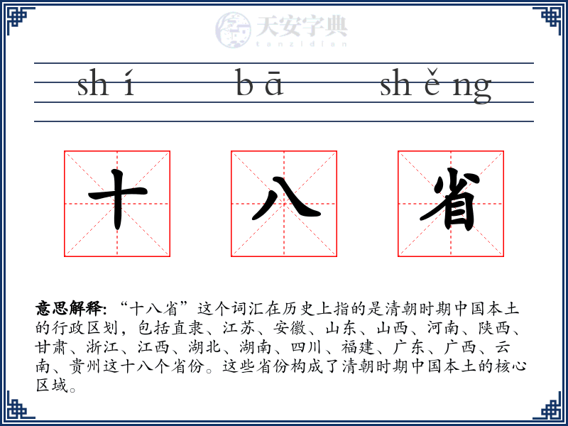 十八省