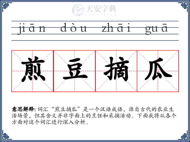 煎豆摘瓜