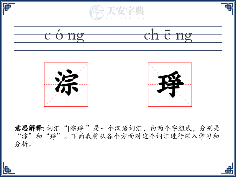淙琤