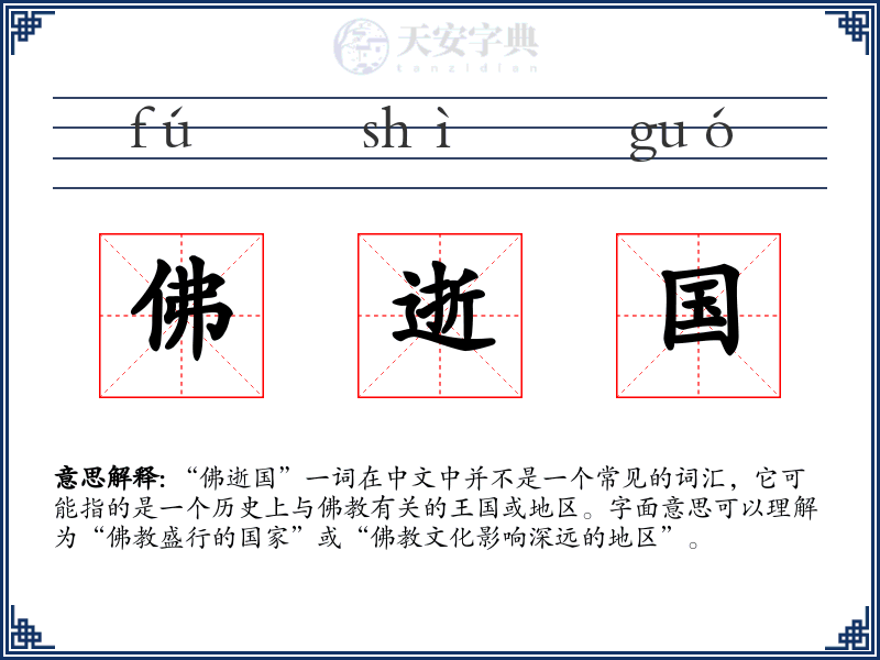 佛逝国