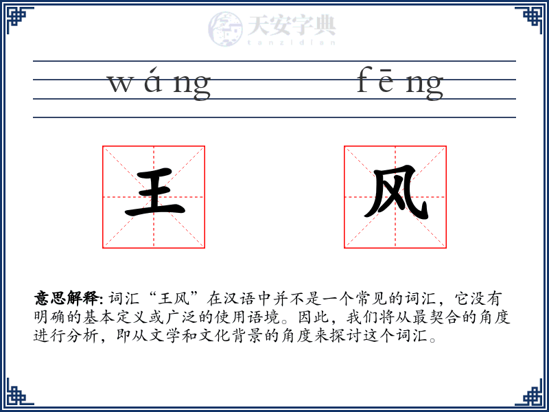 王风
