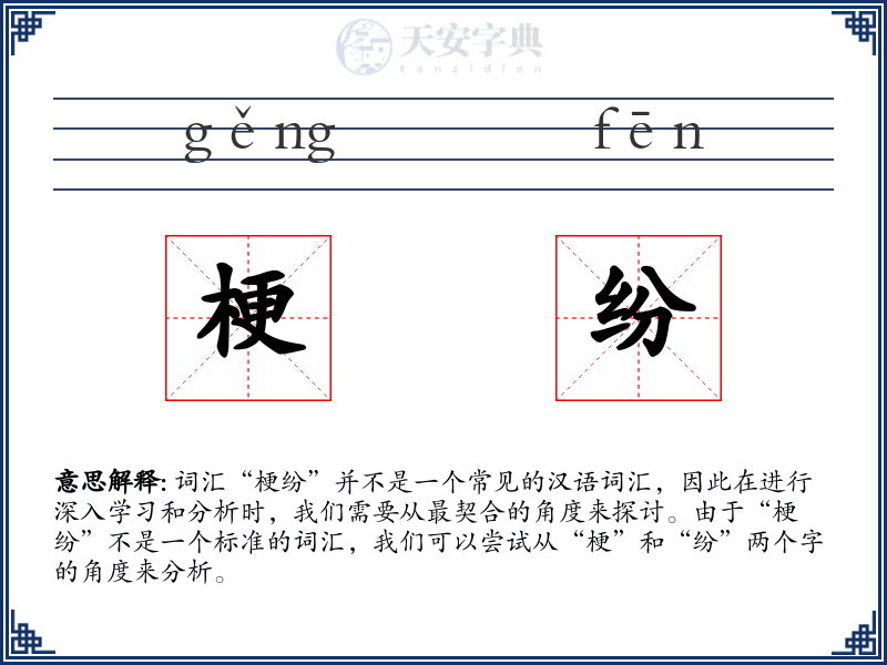 梗纷