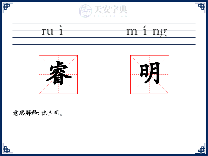 睿明