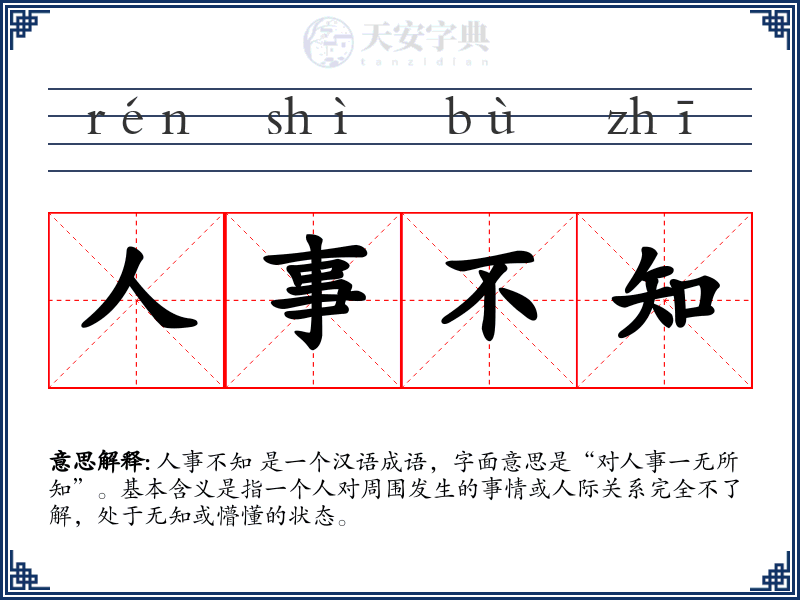 人事不知