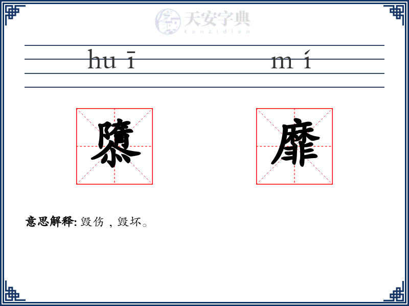 隳靡