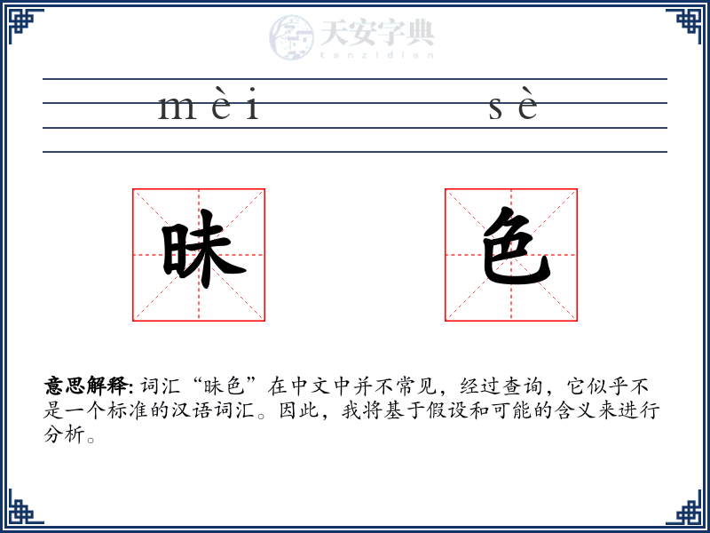 昧色