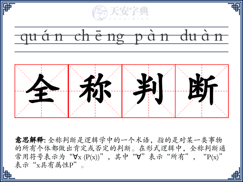 全称判断