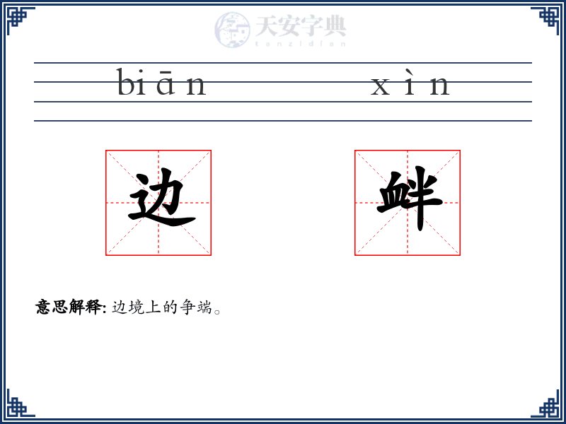 边衅