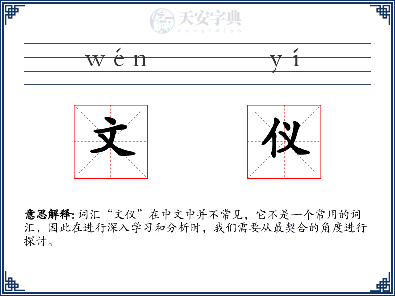文仪