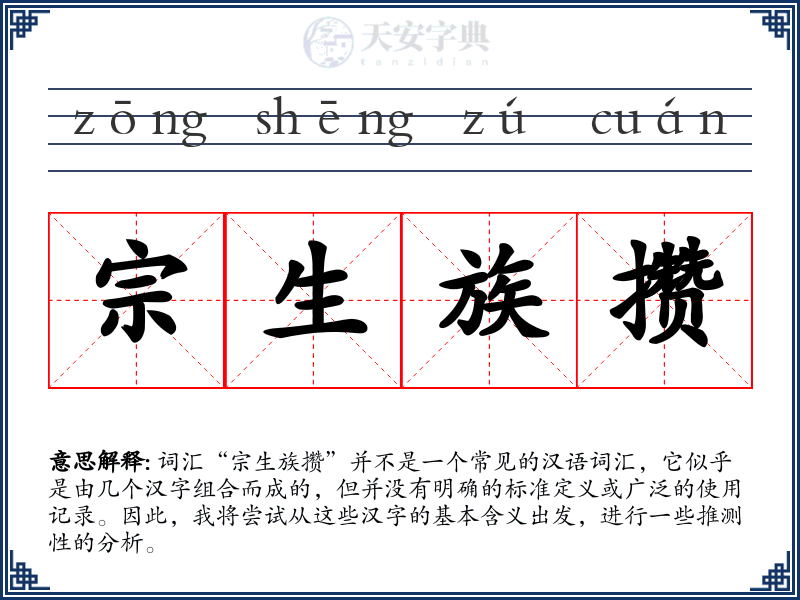 宗生族攒