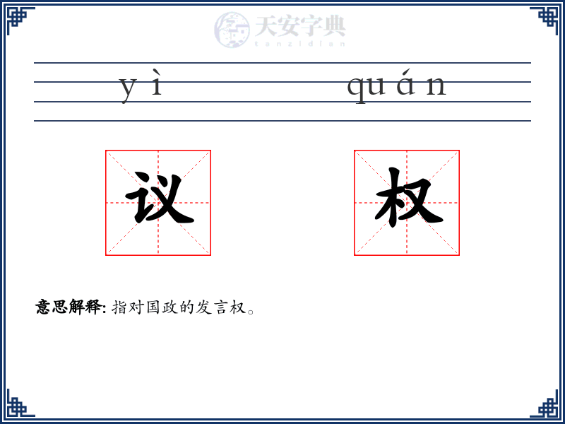 议权