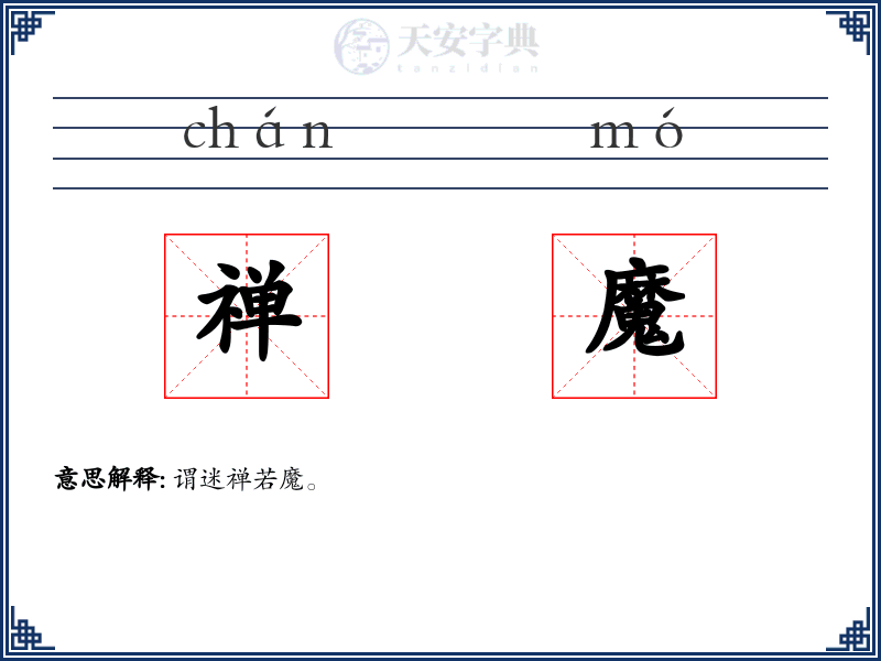 禅魔