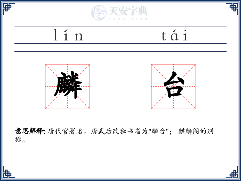 麟台
