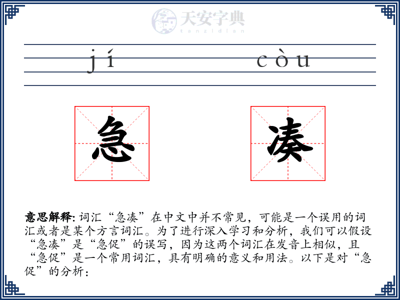急凑