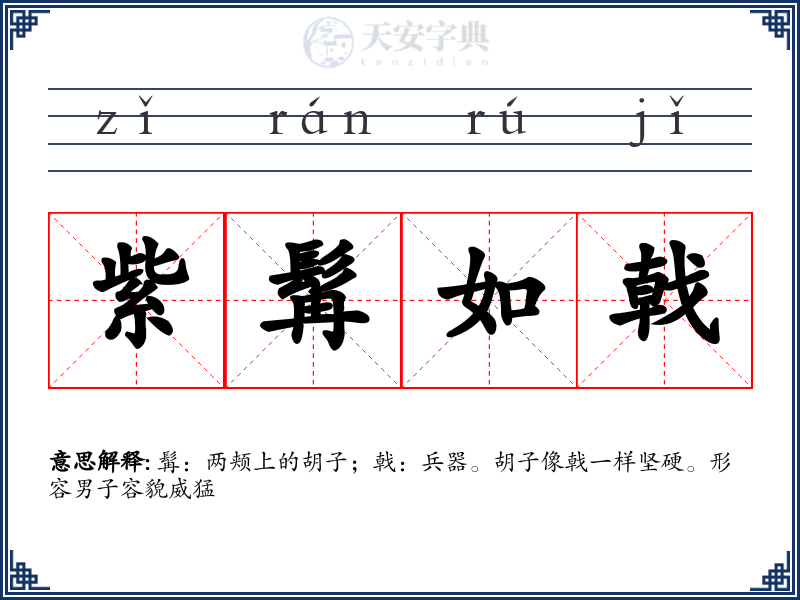 紫髯如戟