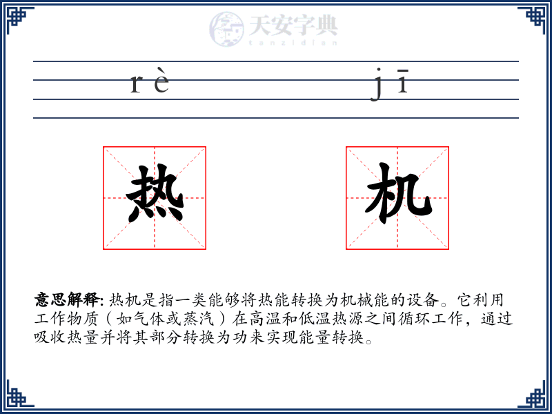 热机