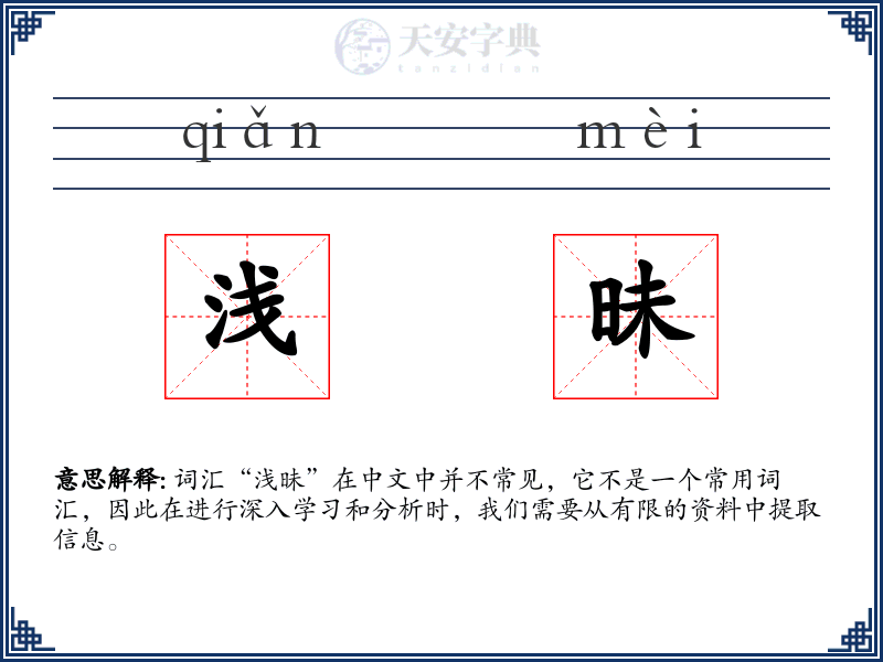 浅昧