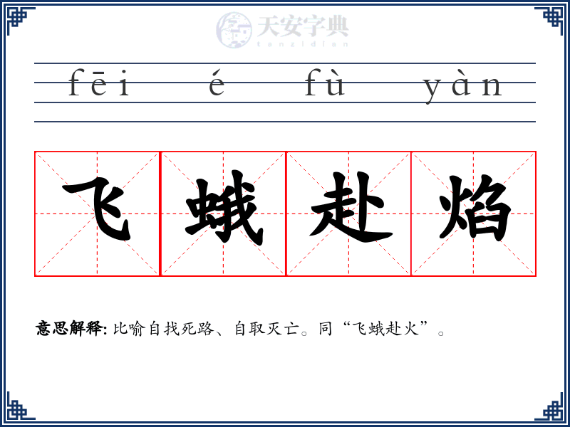 飞蛾赴焰