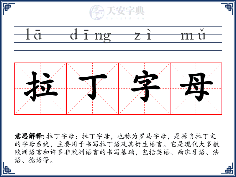 拉丁字母