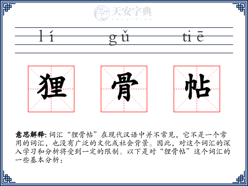 狸骨帖
