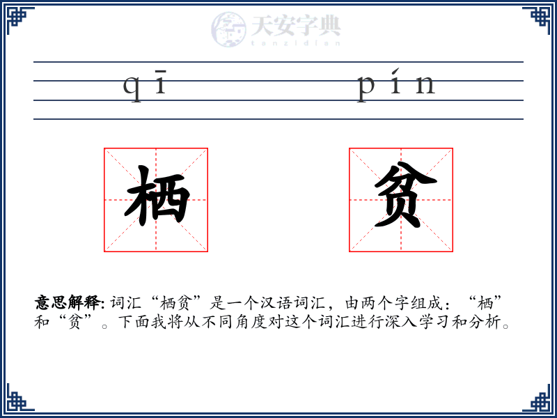 栖贫