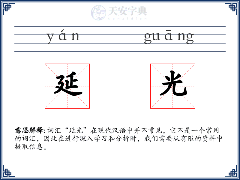 延光