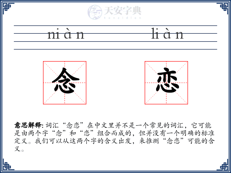 念恋