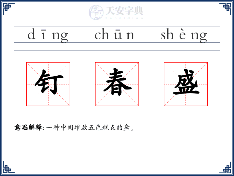 钉春盛