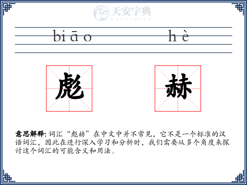 彪赫