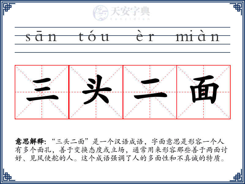 三头二面