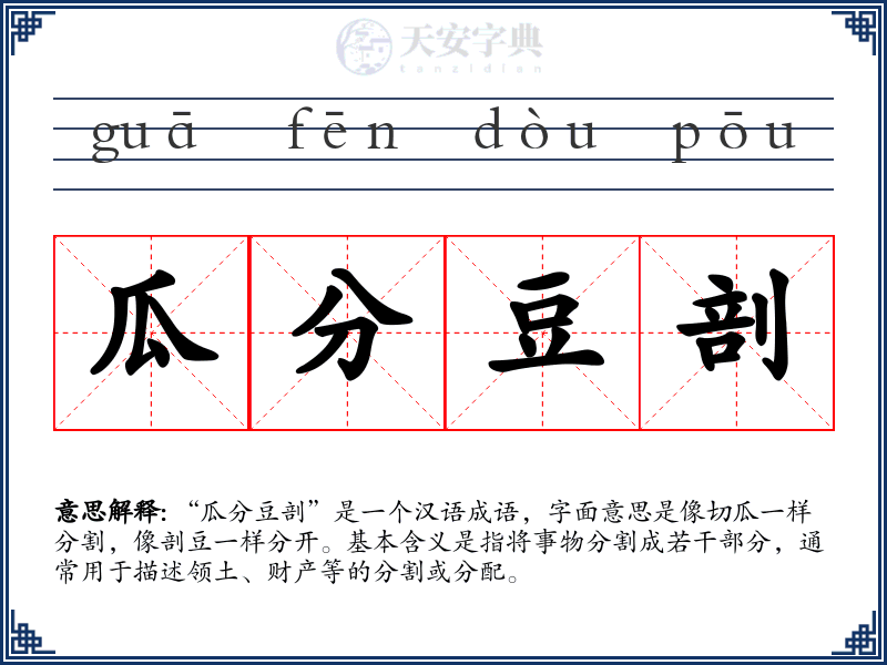 瓜分豆剖