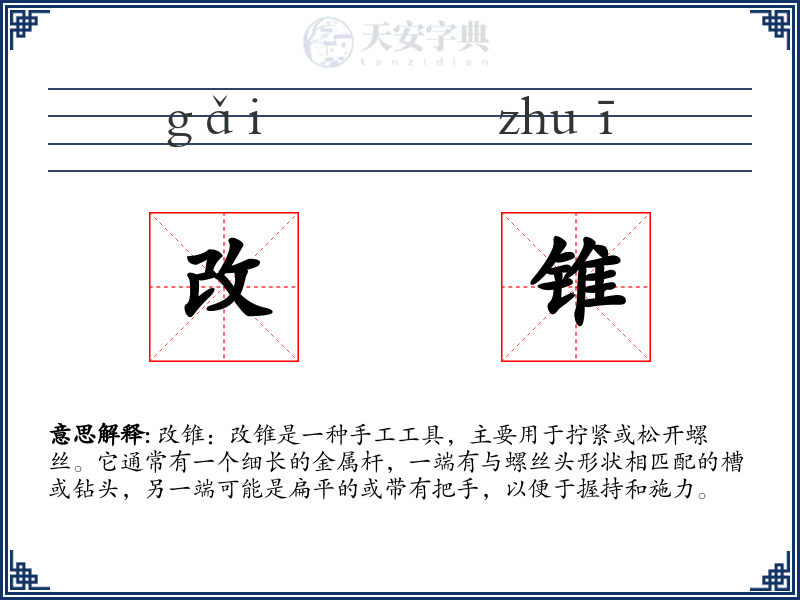 改锥