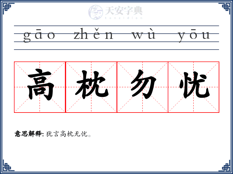 高枕勿忧