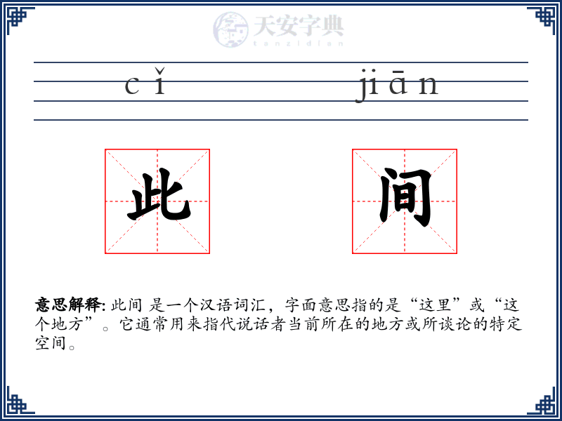 此间