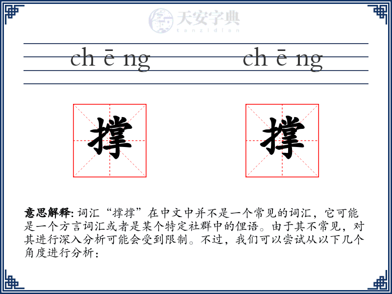 撑撑