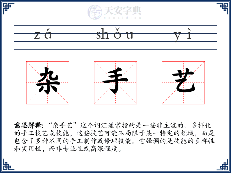 杂手艺