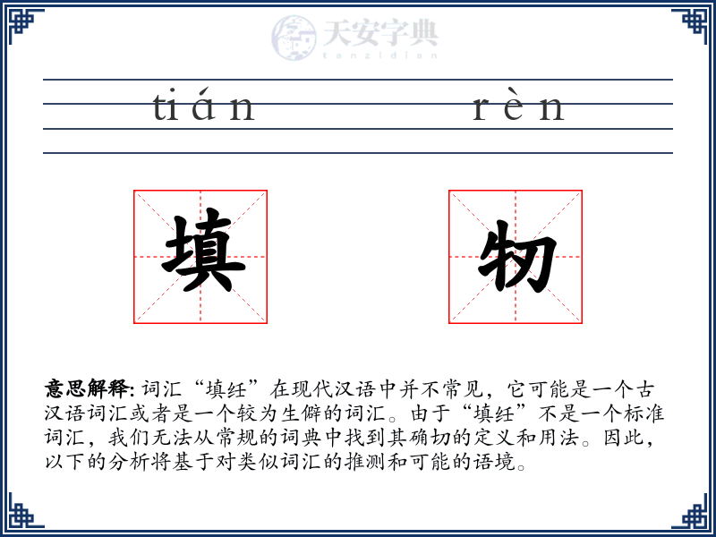 填牣