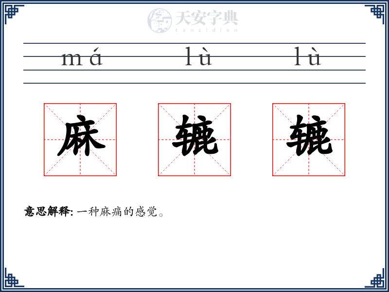 麻辘辘